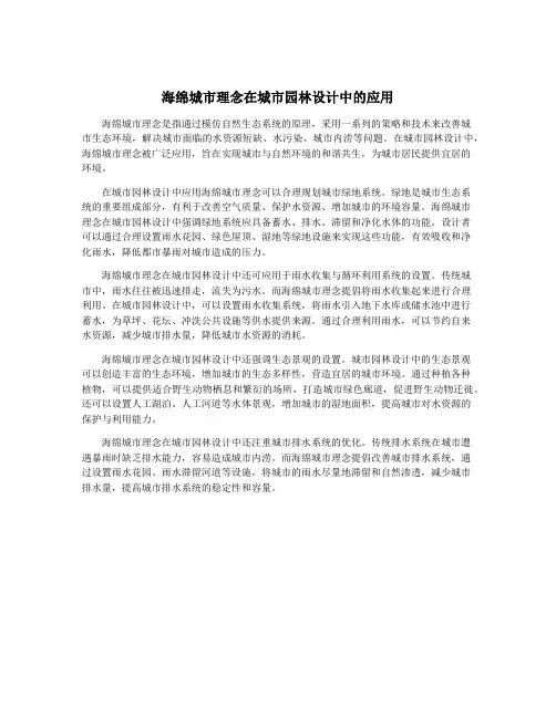 海绵城市理念在城市园林设计中的应用