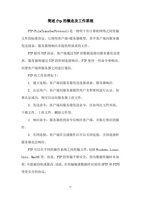 简述ftp的概念及工作原理