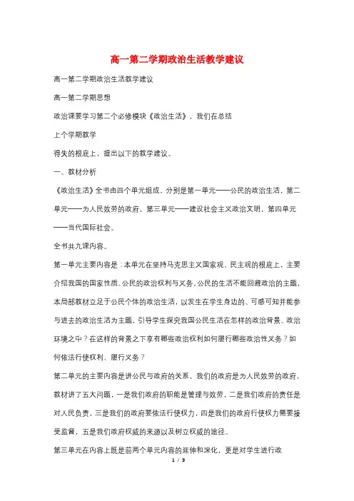 高一第二学期政治生活教学建议