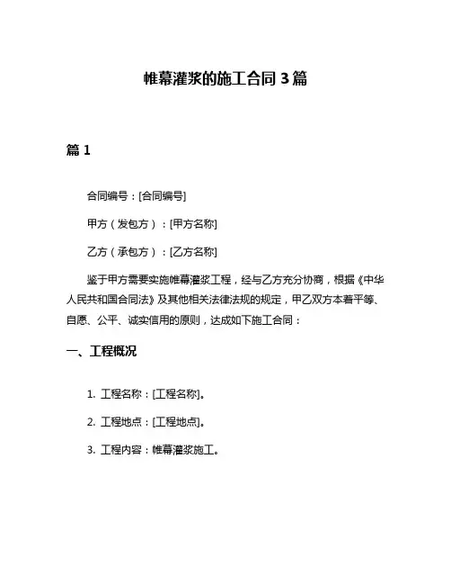 帷幕灌浆的施工合同3篇