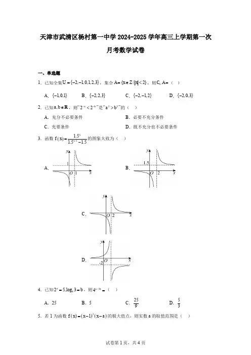 天津市武清区杨村第一中学2024-2025学年高三上学期第一次月考数学试卷