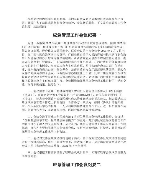 应急管理工作会议纪要范文模板