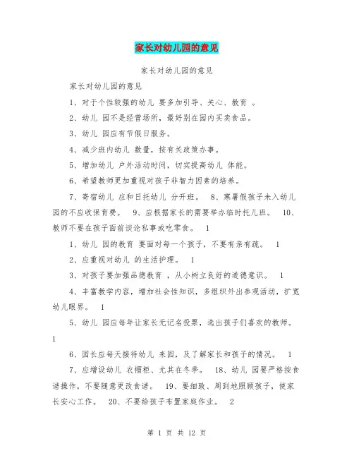 家长对幼儿园的意见【可编辑版】