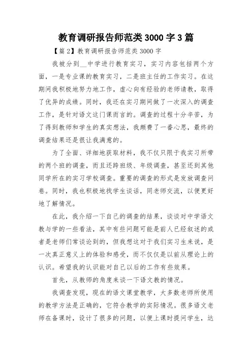 教育调研报告师范类3000字3篇
