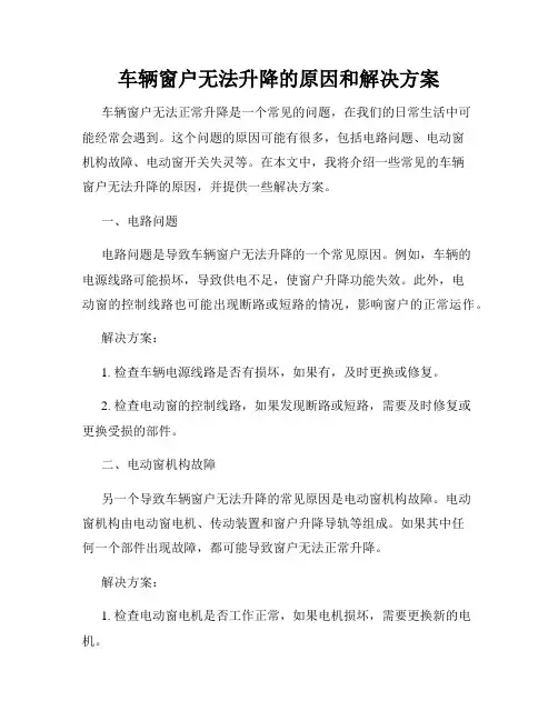 车辆窗户无法升降的原因和解决方案