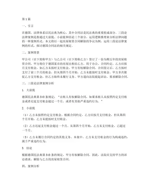 德国三段论法律案例(3篇)