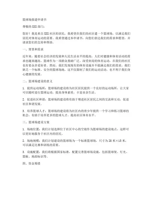 篮球场报建申请书模板