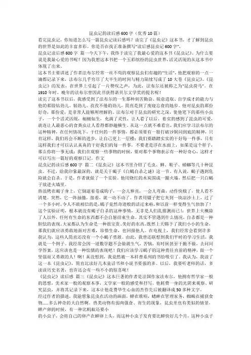 最新-昆虫记的读后感600字(优秀10篇)