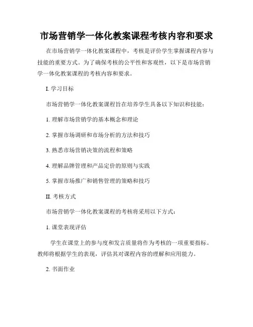 市场营销学一体化教案课程考核内容和要求