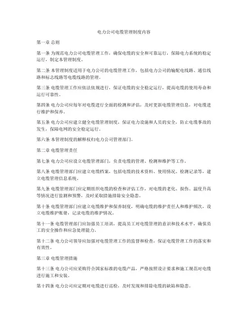 电力公司电缆管理制度内容