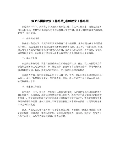 体卫艺国防教育工作总结_老师教育工作总结