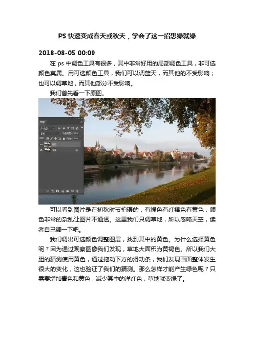 PS快速变成春天或秋天，学会了这一招想绿就绿