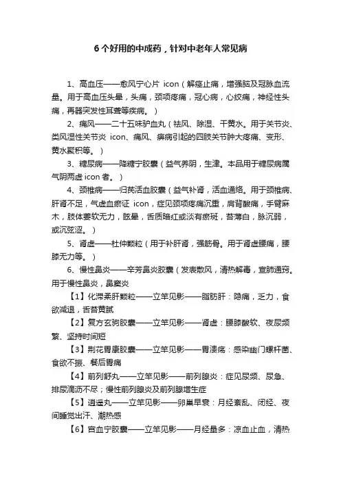 6个好用的中成药，针对中老年人常见病