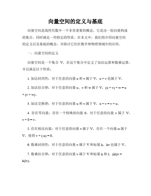 向量空间的定义与基底