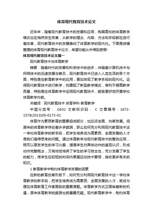 体育现代教育技术论文