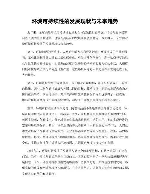 环境可持续性的发展现状与未来趋势