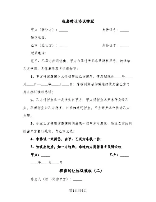 租房转让协议模板(5篇)