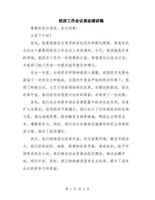 经济工作会议表态演讲稿