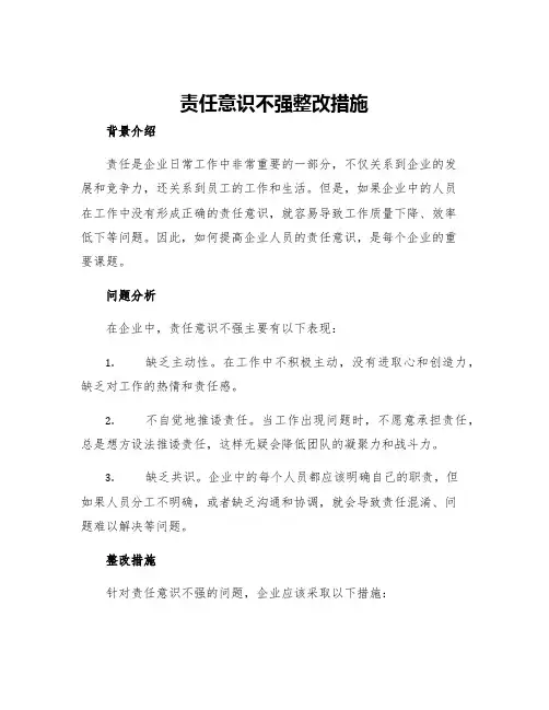 责任意识不强整改措施