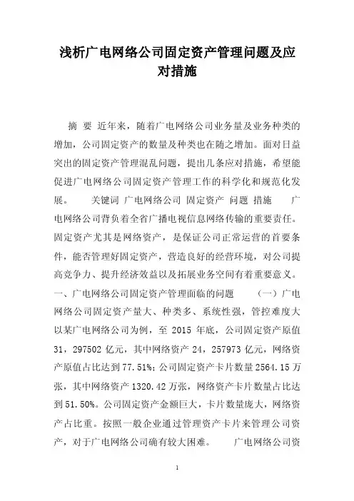 浅析广电网络公司固定资产管理问题及应对措施