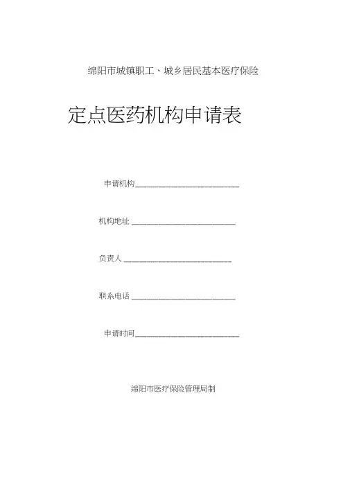 绵阳城镇职工城乡居民基本医疗保险