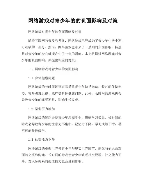 网络游戏对青少年的的负面影响及对策