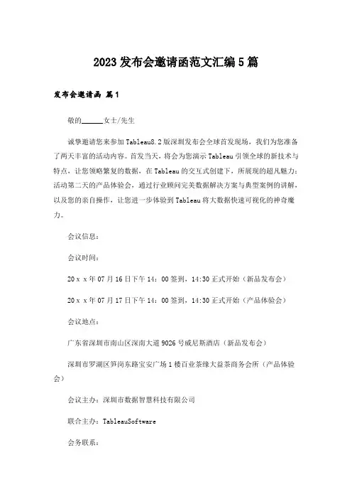 2023发布会邀请函范文汇编5篇