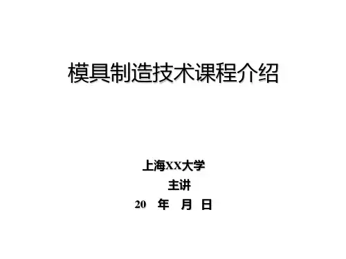 模具制造技术课程简介PPT(27张)