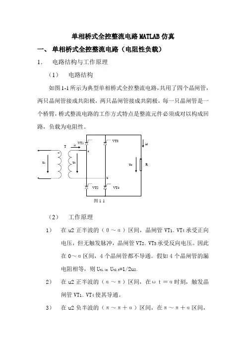 单相桥式全控整流电路MATLAB仿真实验报告材料(上)