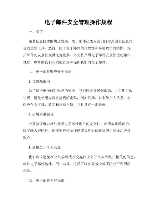 电子邮件安全管理操作规程