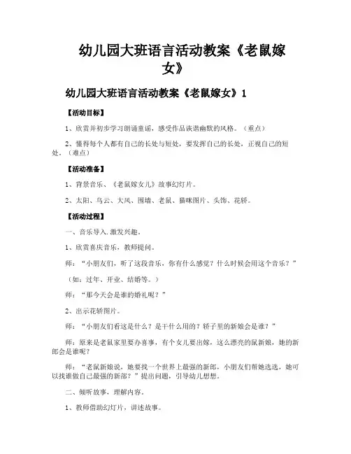 幼儿园大班语言活动教案《老鼠嫁女》