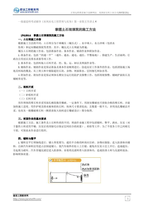 掌握土石坝填筑的施工方法--一级建造师考试辅导《水利水电工程管理与实务》第一章第五节讲义4