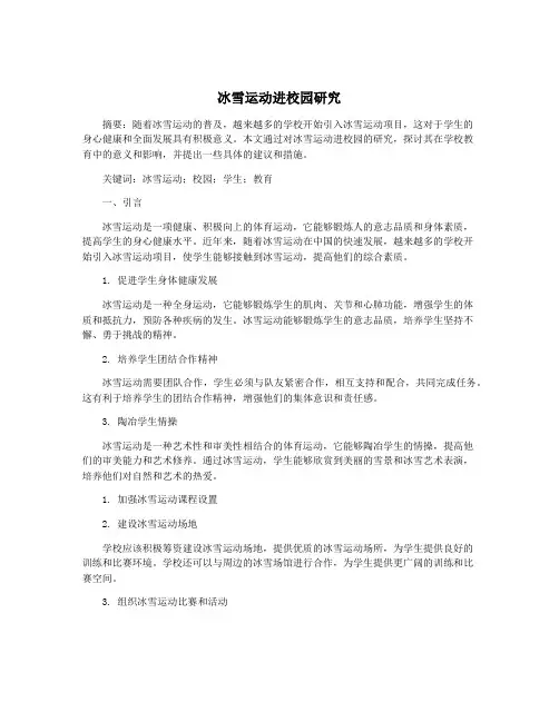 冰雪运动进校园研究