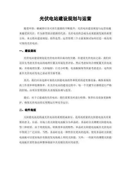 光伏电站建设规划与运营