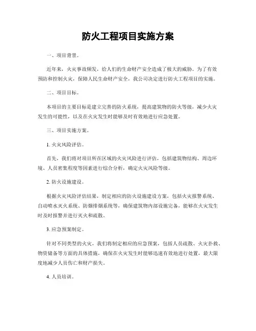 防火工程项目实施方案