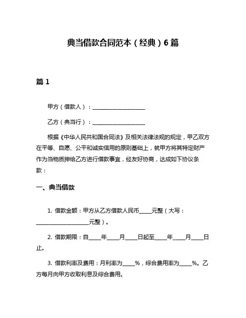 典当借款合同范本(经典)6篇