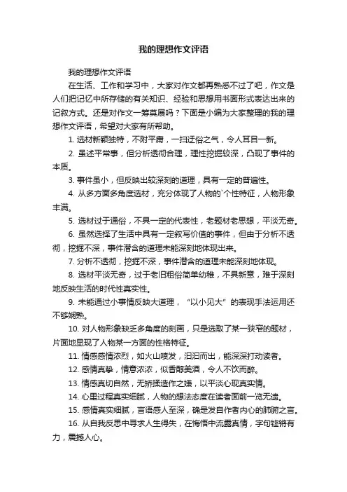我的理想作文评语