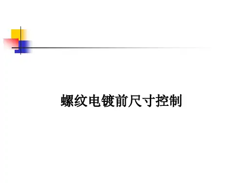 螺纹电镀前尺寸控制