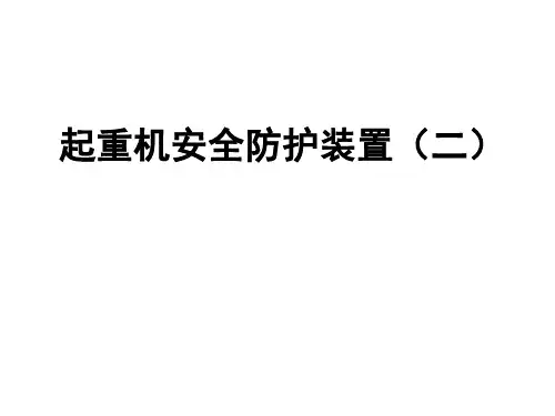 5起重机安全防护装置(二)解析
