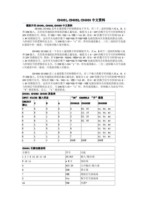 CD4052,CD4053中文资料