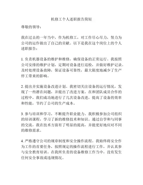 机修工个人述职报告简短