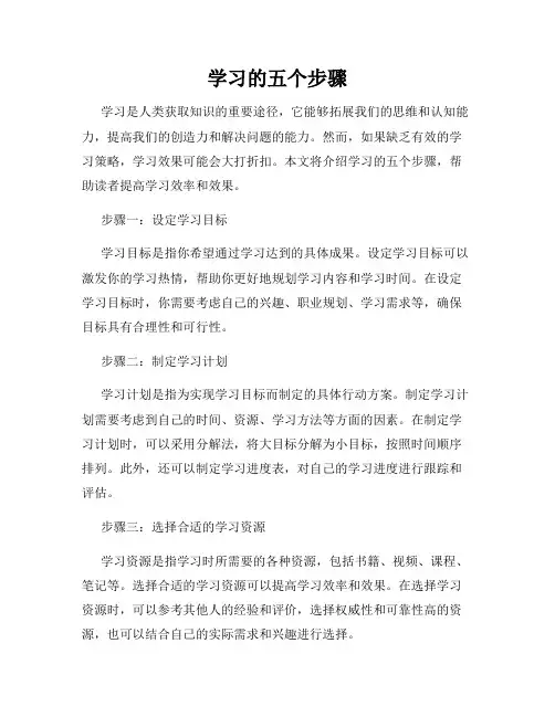 学习的五个步骤