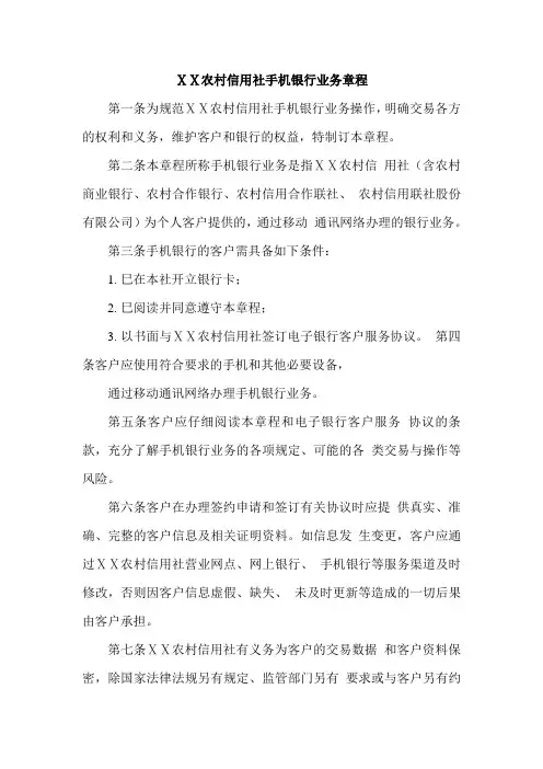 最新某农村信用社手机银行业务章程