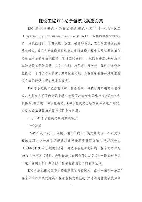 建设工程EPC总承包模式实施细则