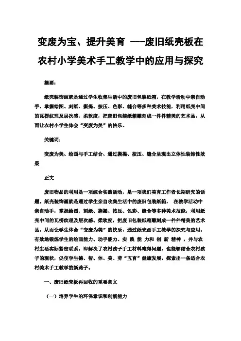 变废为宝、提升美育---废旧纸壳板在农村小学美术手工教学中的应用与探究