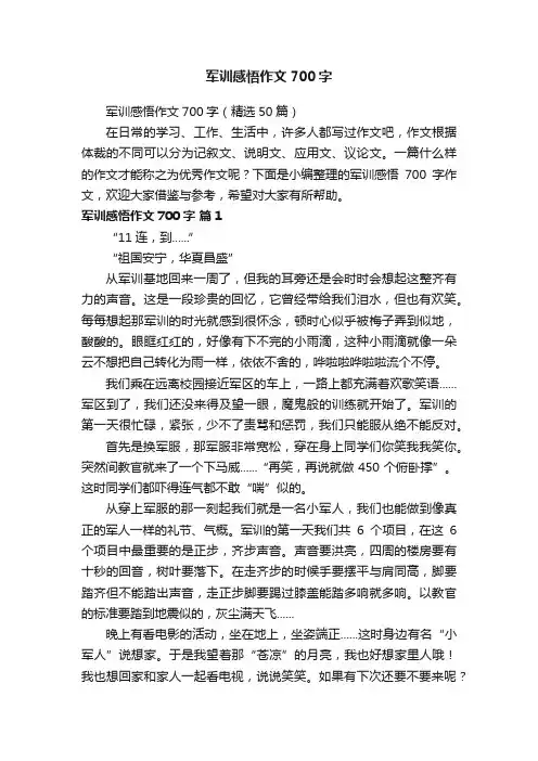 军训感悟作文700字（精选50篇）