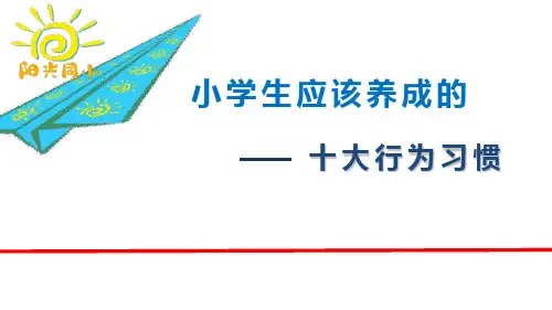 小学生十大行为习惯图文 ppt课件