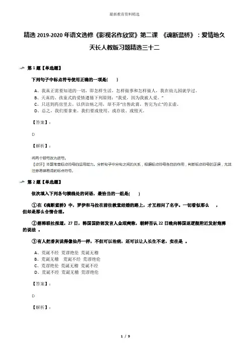 精选2019-2020年语文选修《影视名作欣赏》第二课 《魂断蓝桥》：爱情地久天长人教版习题精选三十二