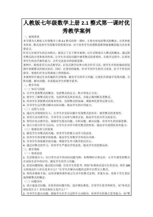 人教版七年级数学上册2.1整式第一课时优秀教学案例