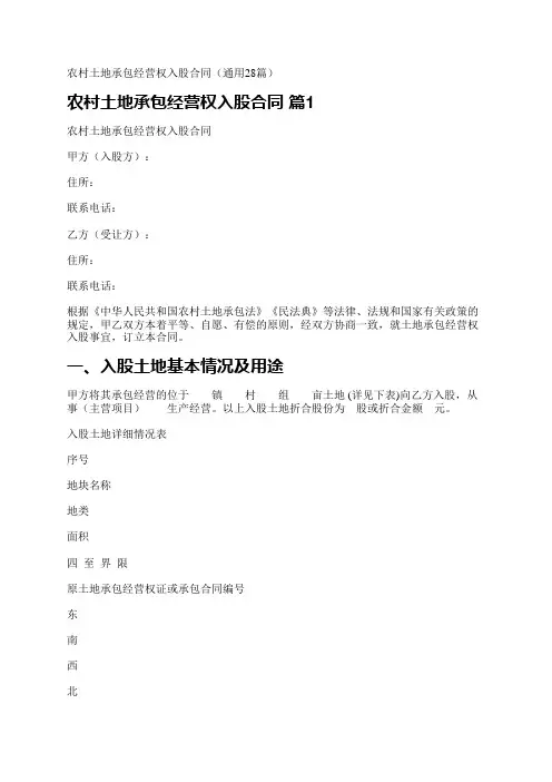 农村土地承包经营权入股合同(通用28篇)